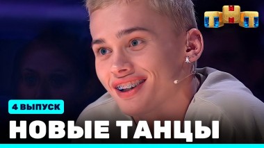 НОВЫЕ ТАНЦЫ, 4 выпуск