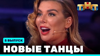 НОВЫЕ ТАНЦЫ, 5 выпуск