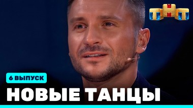 НОВЫЕ ТАНЦЫ, 6 выпуск