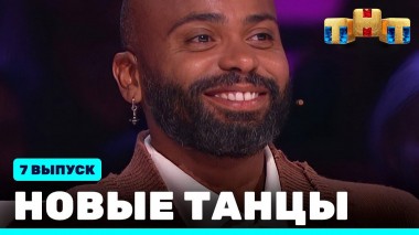 НОВЫЕ ТАНЦЫ, 7 выпуск