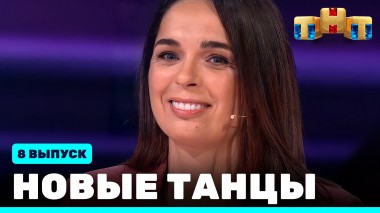 НОВЫЕ ТАНЦЫ, 8 выпуск