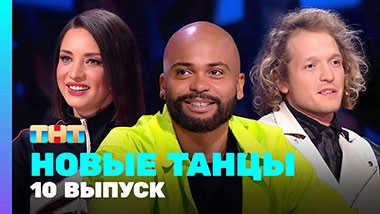 НОВЫЕ ТАНЦЫ: 2 сезон 10 выпуск