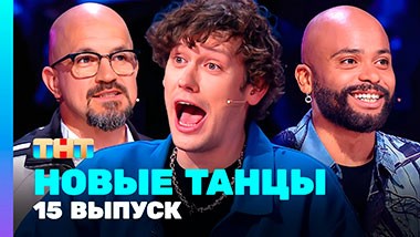 НОВЫЕ ТАНЦЫ: 2 сезон 15 выпуск