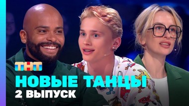 НОВЫЕ ТАНЦЫ, 2 сезон, 2 выпуск