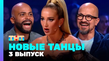 НОВЫЕ ТАНЦЫ: 2 сезон 3 выпуск