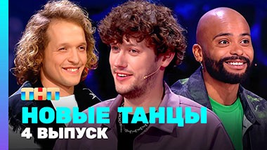 НОВЫЕ ТАНЦЫ: 2 сезон 4 выпуск
