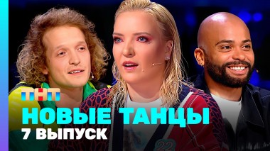 НОВЫЕ ТАНЦЫ: 2 сезон 7 выпуск