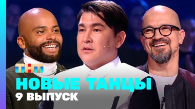 НОВЫЕ ТАНЦЫ: 2 сезон 9 выпуск