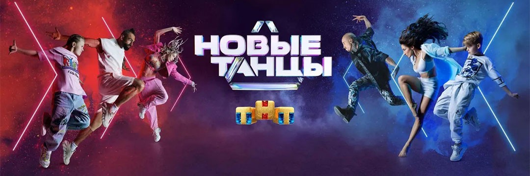 НОВЫЕ ТАНЦЫ