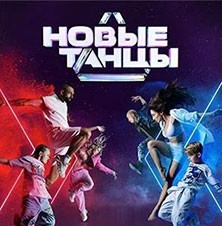 НОВЫЕ ТАНЦЫ