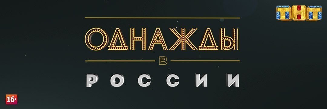 Однажды в России. Лучшее