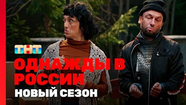 Однажды в России, 10 сезон, 1 выпуск