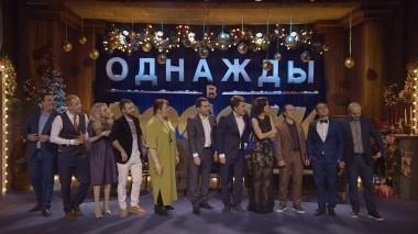 Однажды в России, 2 сезон, 22 выпуск