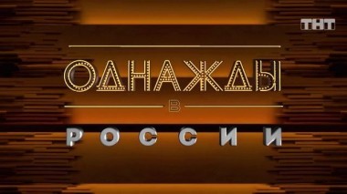 Однажды в России, 6 сезон, 20 серия