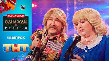 Однажды в России, 8 сезон, 1 серия