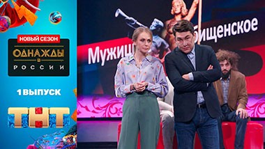 Однажды в России, 8 сезон, 2 серия