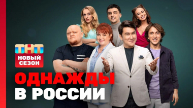 Однажды в России, 9 сезон, 8 выпуск