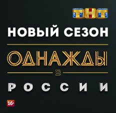 Однажды в России