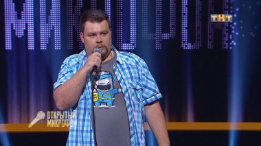 Открытый микрофон. Дайджесты 2017, 1 сезон, 3 серия (18.08.2017)