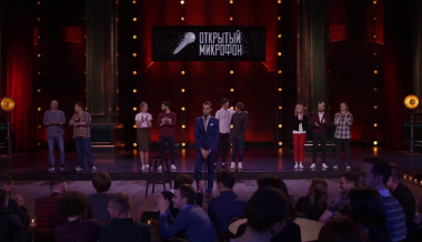 Открытый микрофон, 1 сезон, 19 выпуск (02.06.2017) Финал