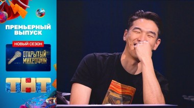 Открытый микрофон: премьерный выпуск нового сезона