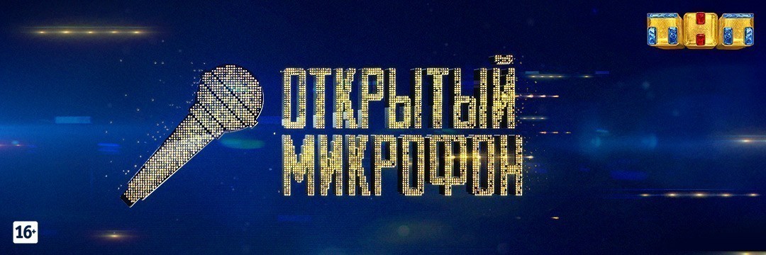 Открытый микрофон