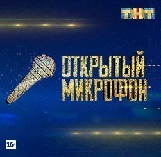 Открытый микрофон