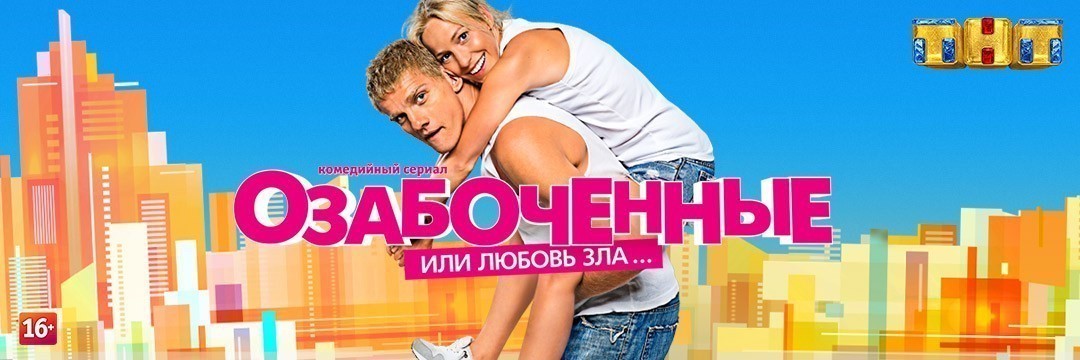 Озабоченные, или Любовь зла