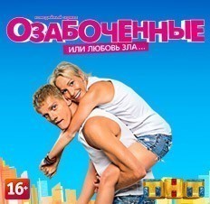 Озабоченные, или Любовь зла