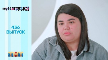 Шоу Перезагрузка: 436 выпуск
