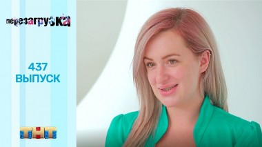 Шоу Перезагрузка: 437 выпуск