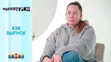 Шоу Перезагрузка: 438 выпуск