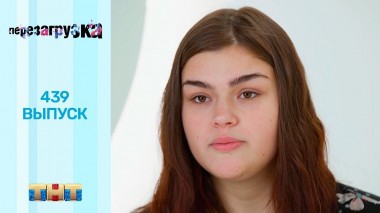 Шоу Перезагрузка: 439 выпуск