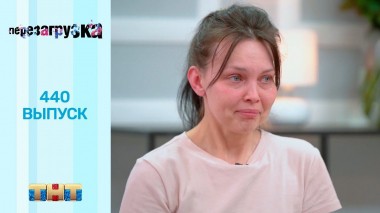 Шоу Перезагрузка: 440 выпуск