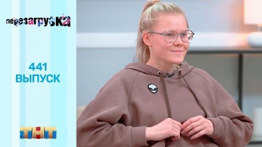 Шоу Перезагрузка: 441 выпуск