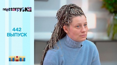 Шоу Перезагрузка: 442 выпуск