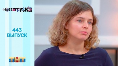 Шоу Перезагрузка: 443 выпуск