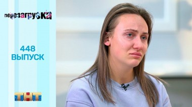 Шоу Перезагрузка: 448 выпуск