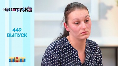Шоу Перезагрузка: 449 выпуск