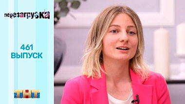 Шоу Перезагрузка: 460 выпуск