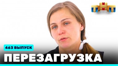 Шоу Перезагрузка: 463 выпуск