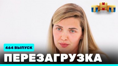 Шоу Перезагрузка: 464 выпуск