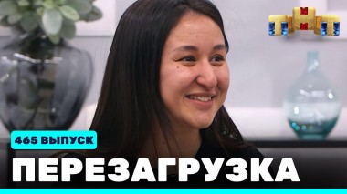 Шоу Перезагрузка: 465 выпуск