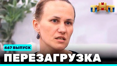 Перезагрузка, 21 сезон, 21 серия