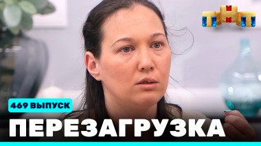 Шоу Перезагрузка: 469 выпуск