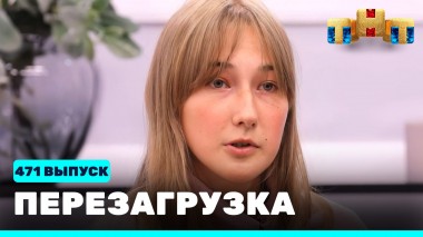 Шоу Перезагрузка: 471 выпуск