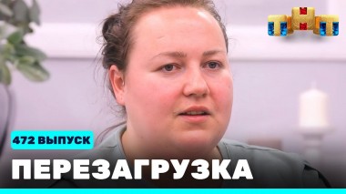 Шоу Перезагрузка: 472 выпуск