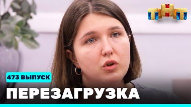 Шоу Перезагрузка: 473 выпуск