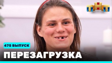 Шоу Перезагрузка: 475 выпуск
