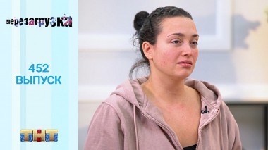 Шоу Перезагрузка: 452 выпуск
